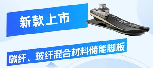 新款碳纖、玻纖混合材料假肢腳板